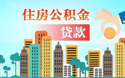 启福城可以公积金贷款吗_邓州公积金代办在职离职封存服务